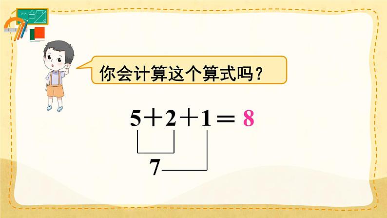 第11课时 连加连减第7页