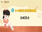 第12课时 加减混合（课件）人教版一年级上册数学