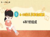 第2课时 6和7的组成（课件）人教版一年级上册数学