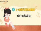第3课时 6和7的加减法（课件）人教版一年级上册数学