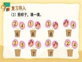第3课时 6和7的加减法（课件）人教版一年级上册数学