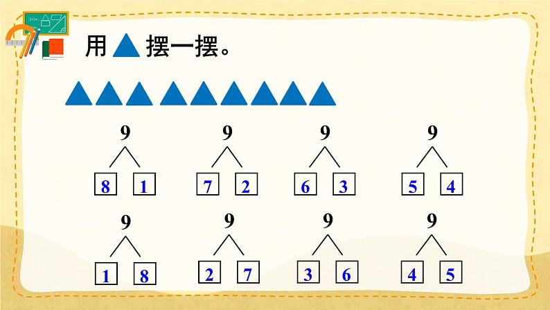 第6课时 8和9的组成（课件）人教版一年级上册数学06