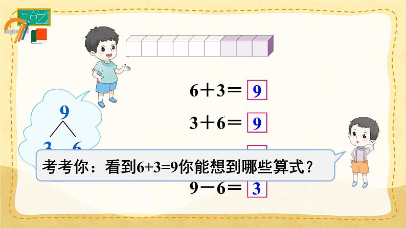 第7课时 8和9的加减法（课件）人教版一年级上册数学第6页