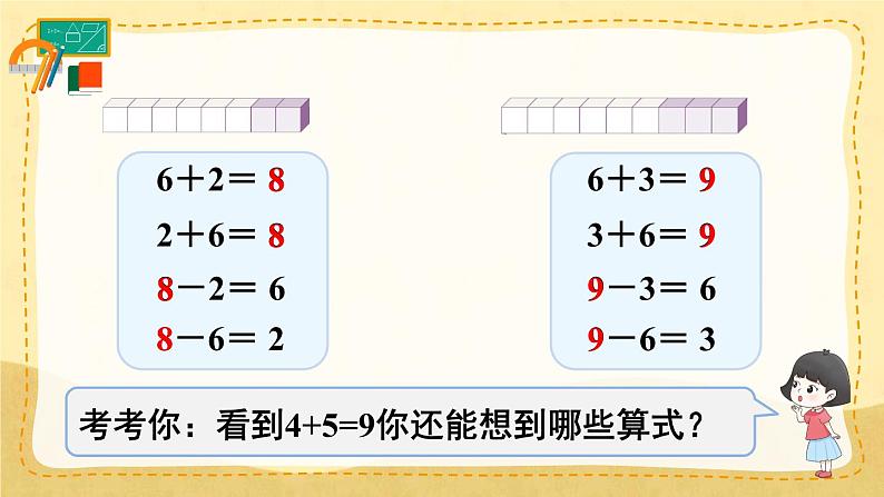 第7课时 8和9的加减法（课件）人教版一年级上册数学第7页