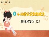 第五单元 整理和复习（2）（课件）人教版一年级上册数学