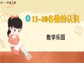 數(shù)學(xué)樂園（課件）人教版一年級上冊數(shù)學(xué)