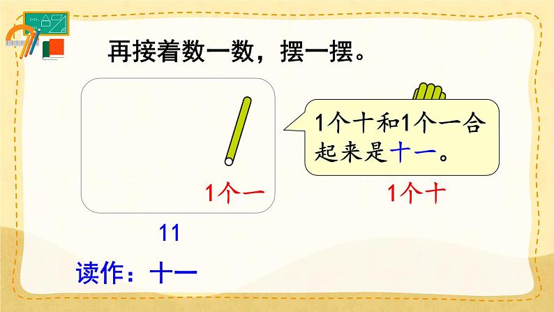 第1课时 11~20各数的认识（1）（课件）人教版一年级上册数学第6页