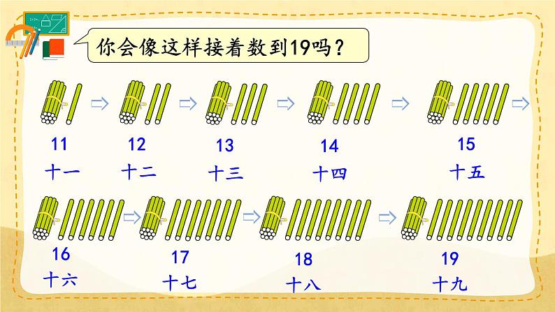 第1课时 11~20各数的认识（1）（课件）人教版一年级上册数学第7页