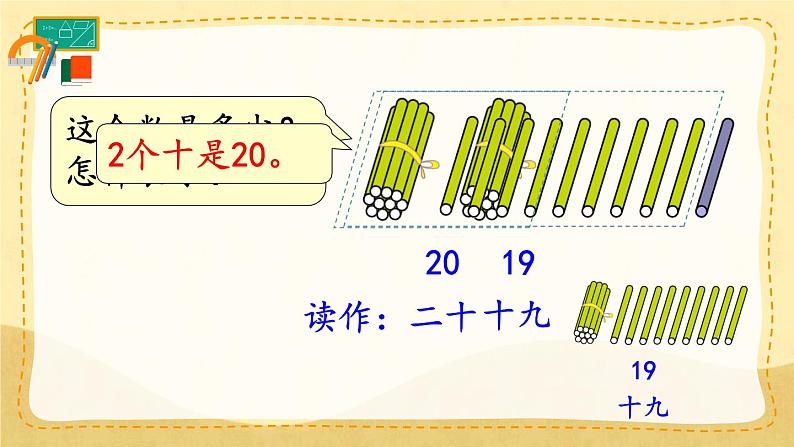 第1课时 11~20各数的认识（1）（课件）人教版一年级上册数学第8页