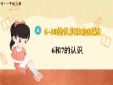 第1课时 6、7的认识（课件）人教版一年级上册数学