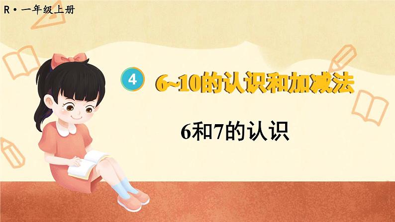 第1课时 6、7的认识第1页