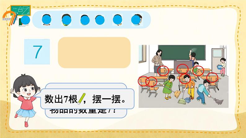 第1课时 6、7的认识第8页