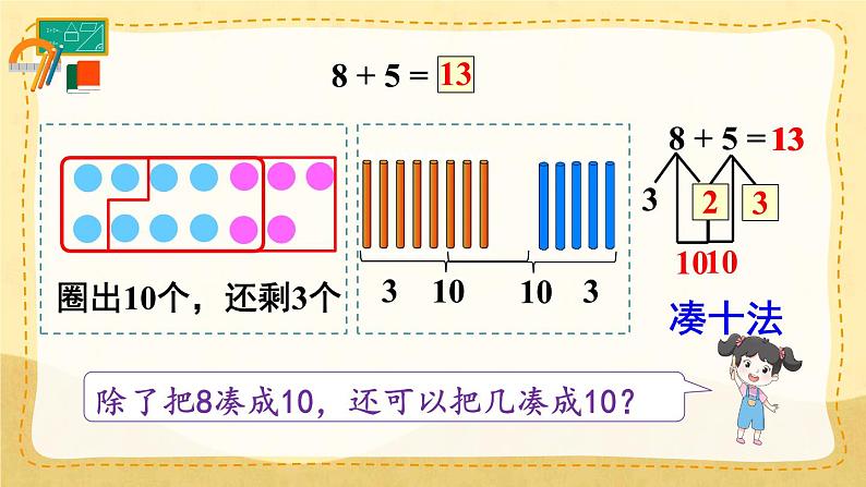 第2课时 8、7、6加几（课件）人教版一年级上册数学08