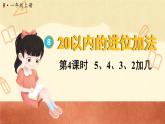 第4课时 5、4、3、2加几（课件）人教版一年级上册数学