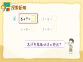 第4课时 5、4、3、2加几（课件）人教版一年级上册数学