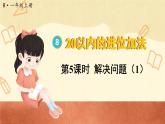 第5课时 9加几的应用（课件）人教版一年级上册数学