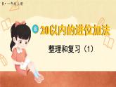 第八单元 整理和复习（1）（课件）人教版一年级上册数学