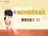 第八单元 整理和复习（2）（课件）人教版一年级上册数学