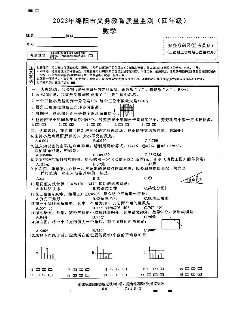 四川省绵阳市2022-2023学年四年级下学期期末数学试卷01