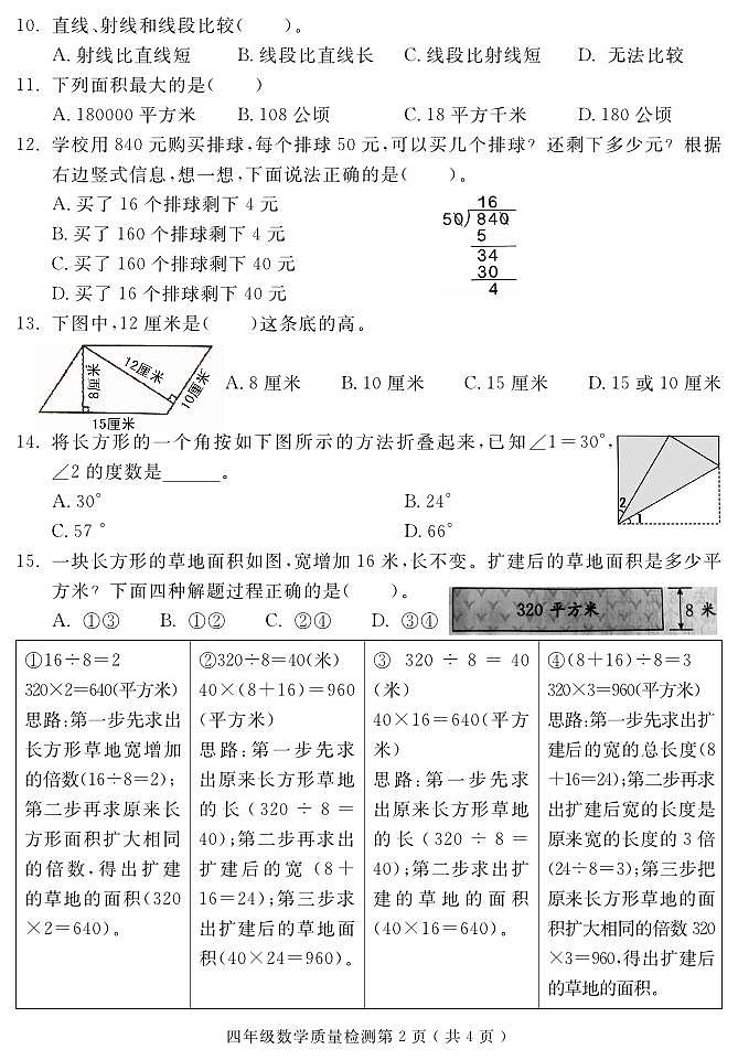福建省三明市永安市2022-2023学年四年级上学期期末考试数学试题第2页