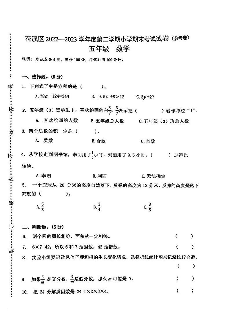 贵州省贵阳市花溪区2022-2023学年五年级下学期期末数学试卷01