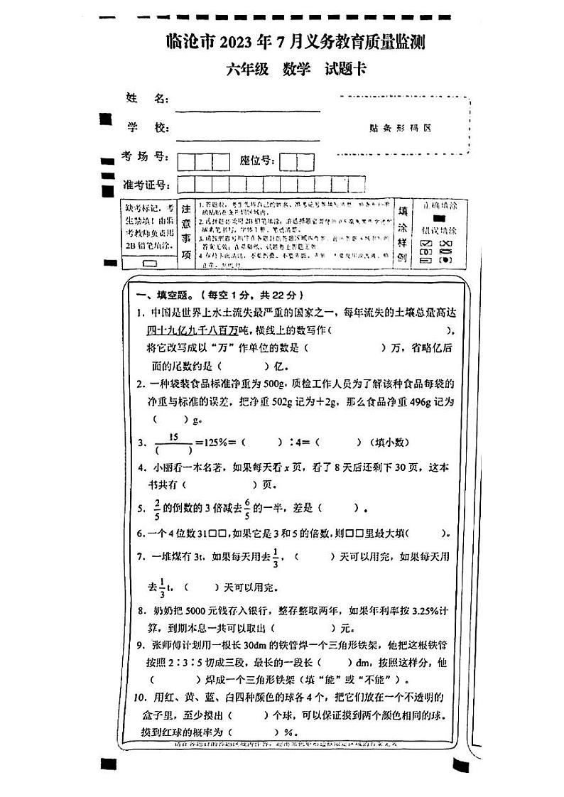 云南省临沧市2022-2023学年六年级下学期期末质量检测数学试卷01