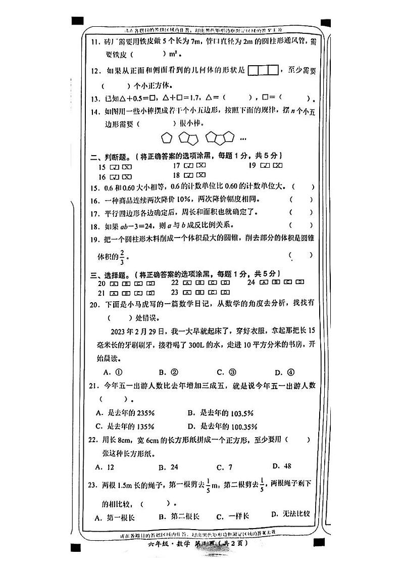 云南省临沧市2022-2023学年六年级下学期期末质量检测数学试卷02