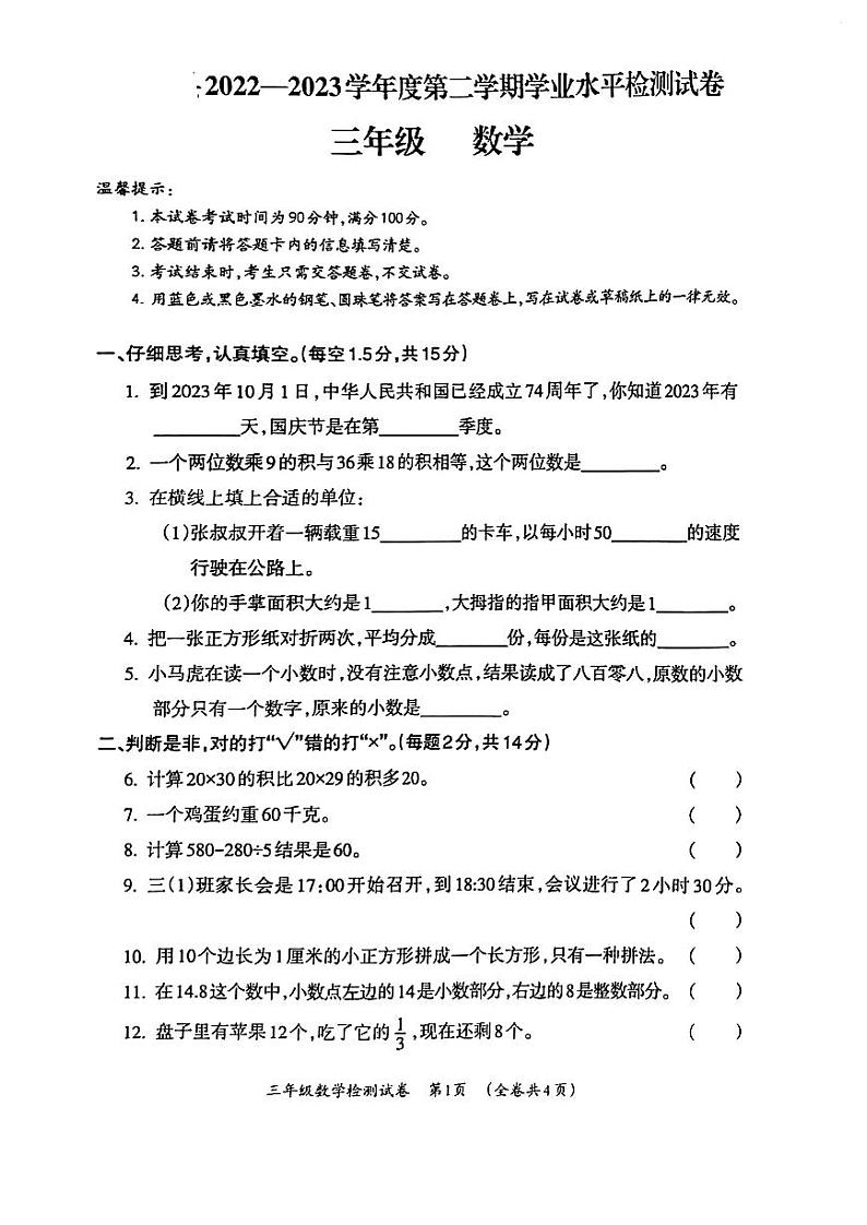 贵州省毕节市织金县2022-2023学年三年级下学期期末质量检测数学试卷第1页