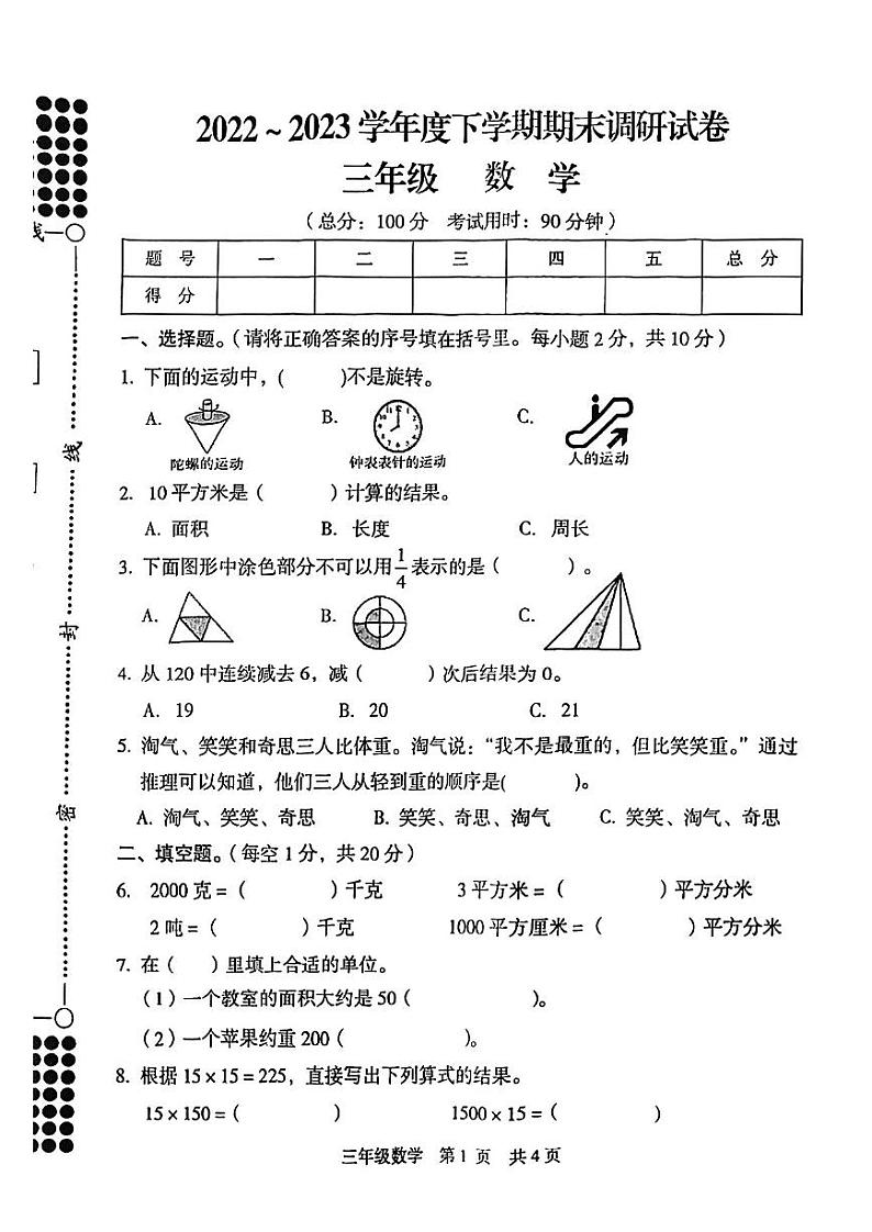 广西壮族自治区桂林市七星区2022-2023学年三年级下学期期末数学试卷01