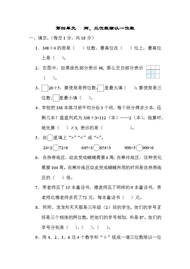 第四单元 两、三位数除以一位数 单元测试卷（试题）-三年级上册数学苏教版第1页