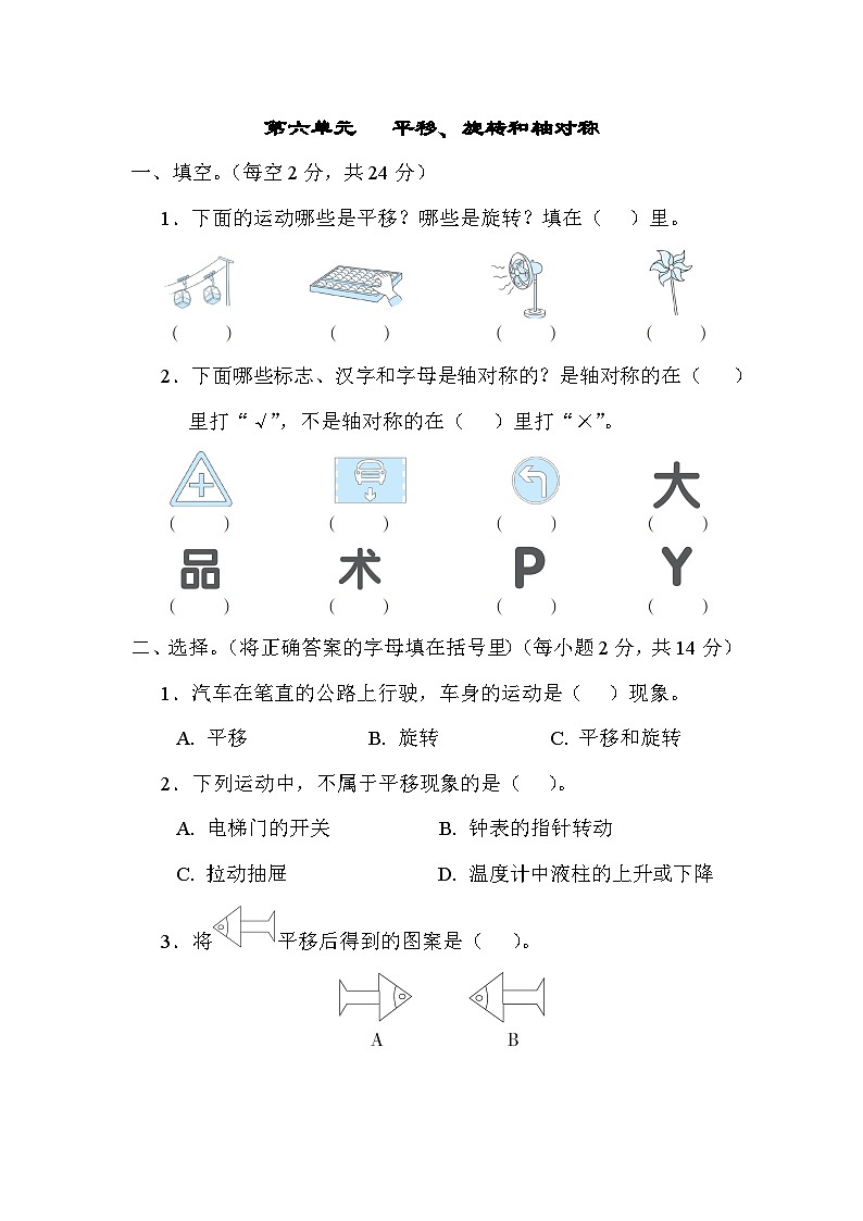 第六单元 平移、旋转和轴对称 单元测试卷（试题）-三年级上册数学苏教版01