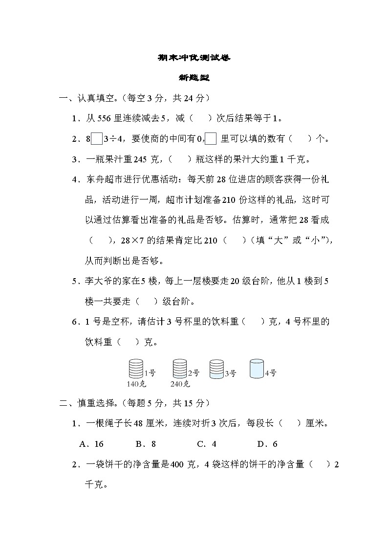 期末冲优 新题型（试题）-三年级上册数学苏教版01