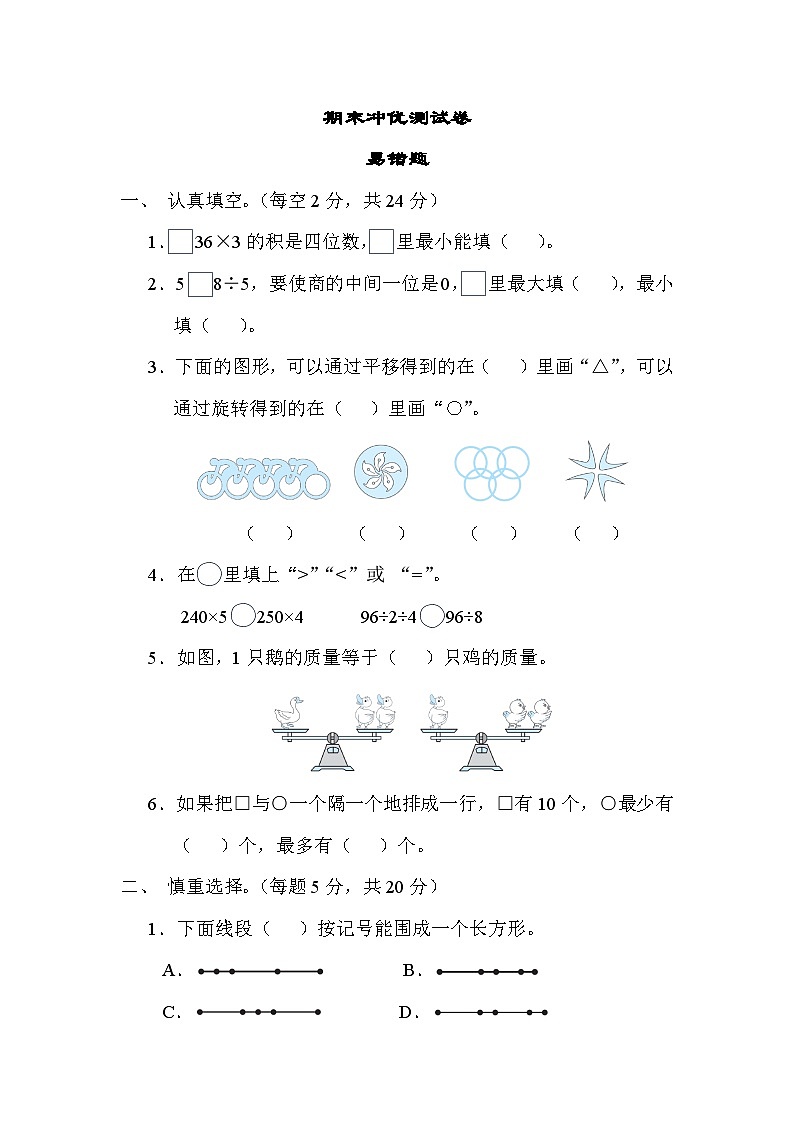 期末冲优 易错题（试题）-三年级上册数学苏教版01