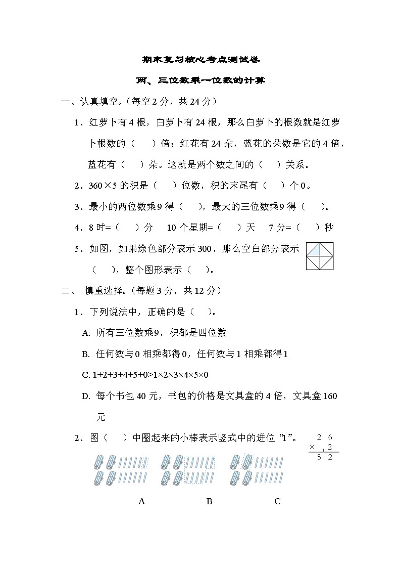 期末复习核心考点 两、三位数乘一位数的计算（试题）-三年级上册数学苏教版01