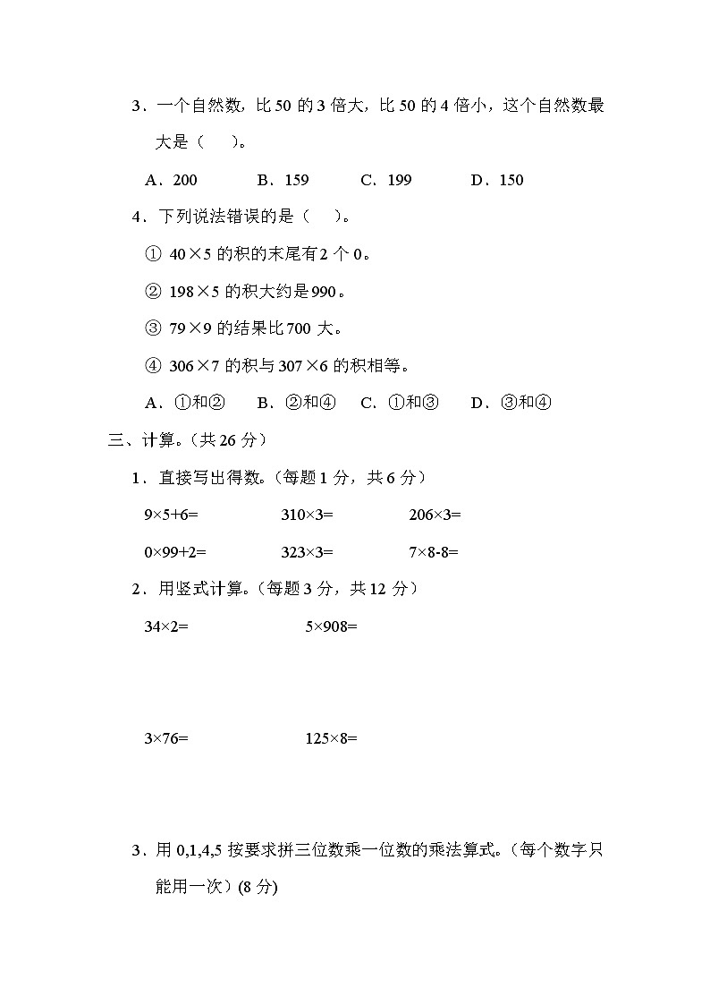 期末复习核心考点 两、三位数乘一位数的计算（试题）-三年级上册数学苏教版02