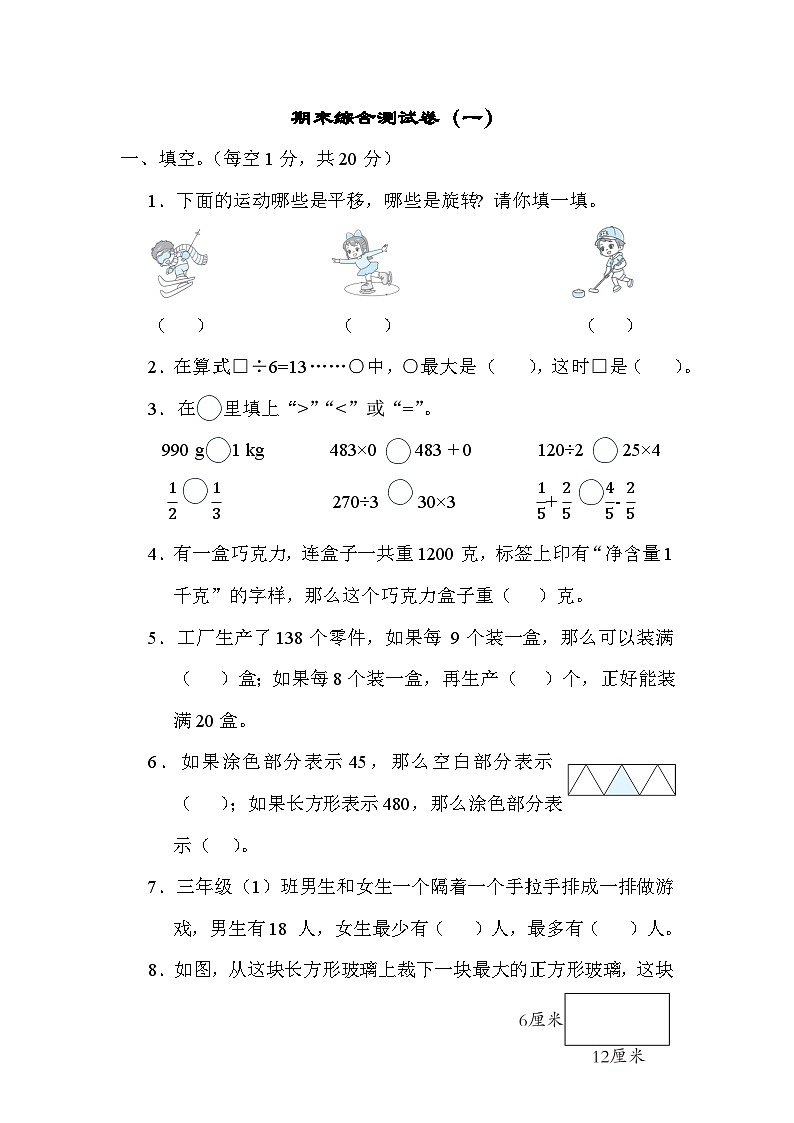 期末综合测试卷（一）（试题）-三年级上册数学苏教版第1页