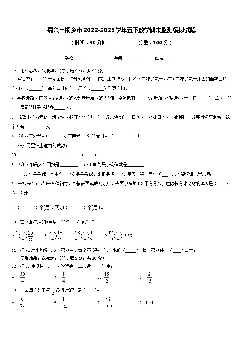嘉兴市桐乡市2022-2023学年五下数学期末监测模拟试题含答案第1页