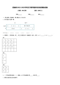 嘉鱼县2022-2023学年五下数学期末综合测试模拟试题含答案