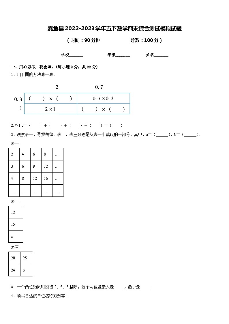 嘉鱼县2022-2023学年五下数学期末综合测试模拟试题含答案01