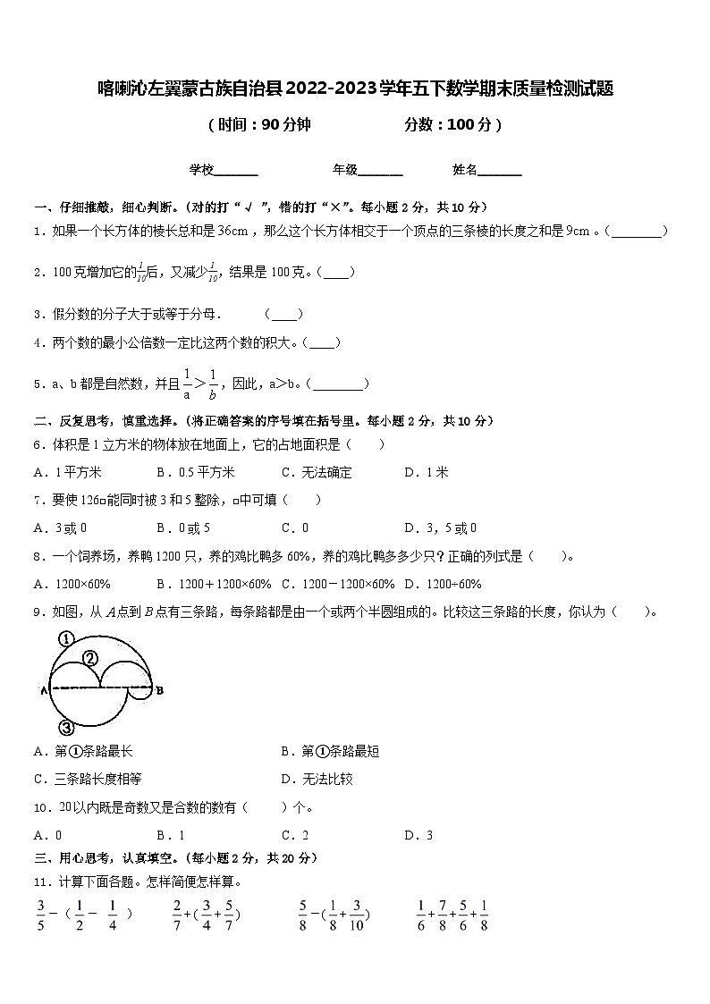 喀喇沁左翼蒙古族自治县2022-2023学年五下数学期末质量检测试题含答案第1页