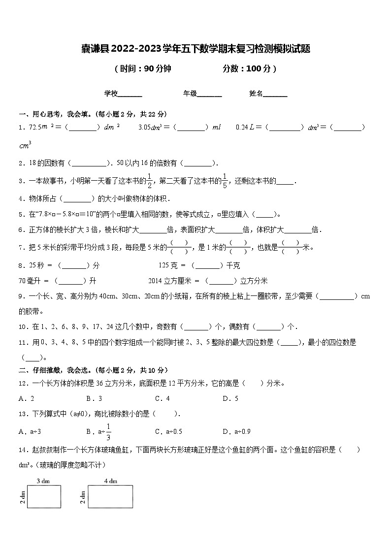 囊谦县2022-2023学年五下数学期末复习检测模拟试题含答案第1页
