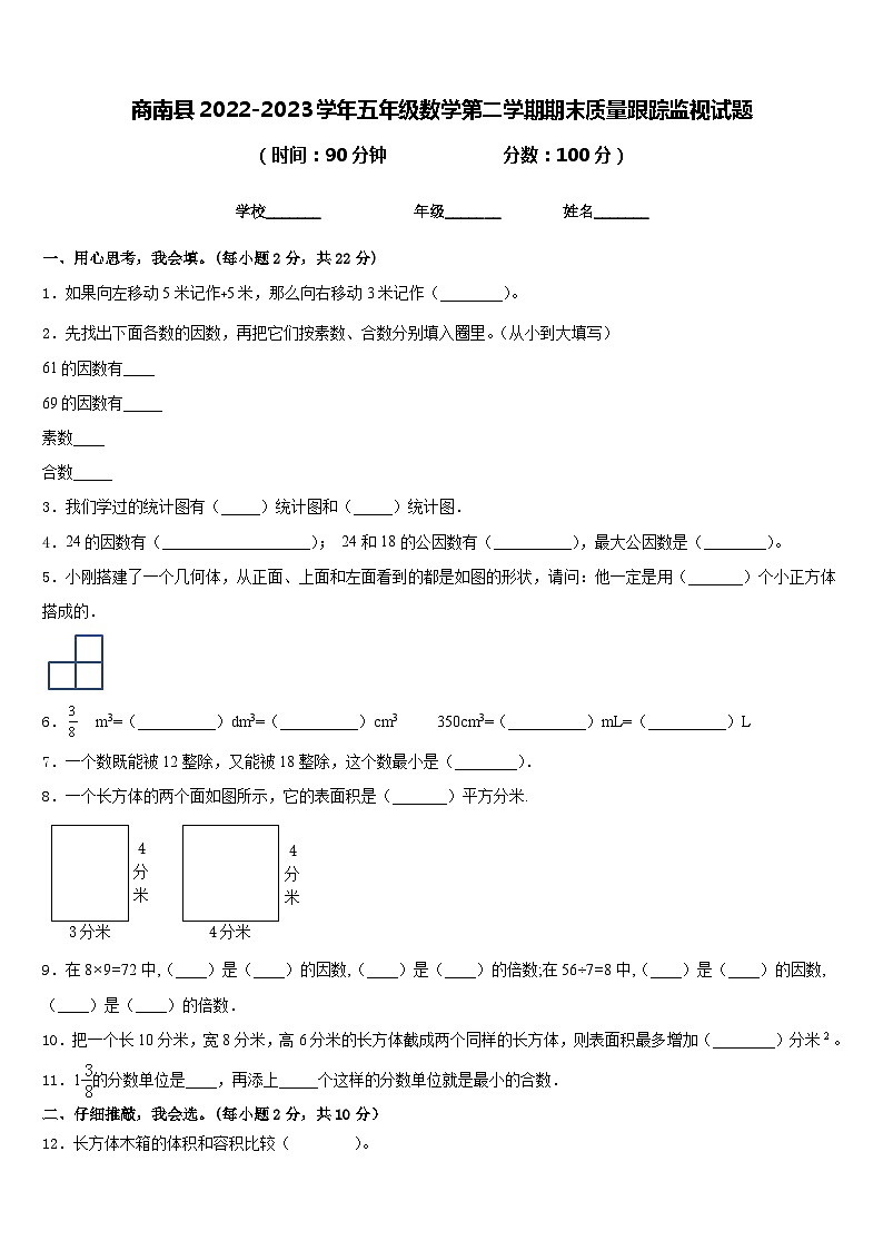 商南县2022-2023学年五年级数学第二学期期末质量跟踪监视试题含答案01