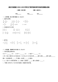 商丘市梁园区2022-2023学年五下数学期末教学质量检测模拟试题含答案