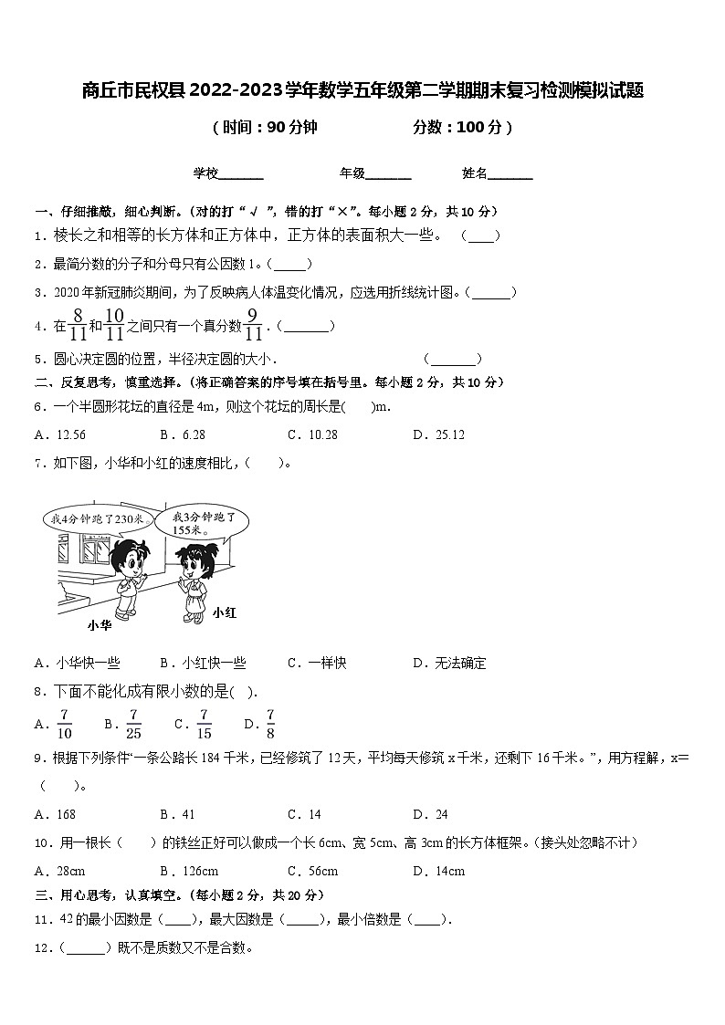 商丘市民权县2022-2023学年数学五年级第二学期期末复习检测模拟试题含答案第1页