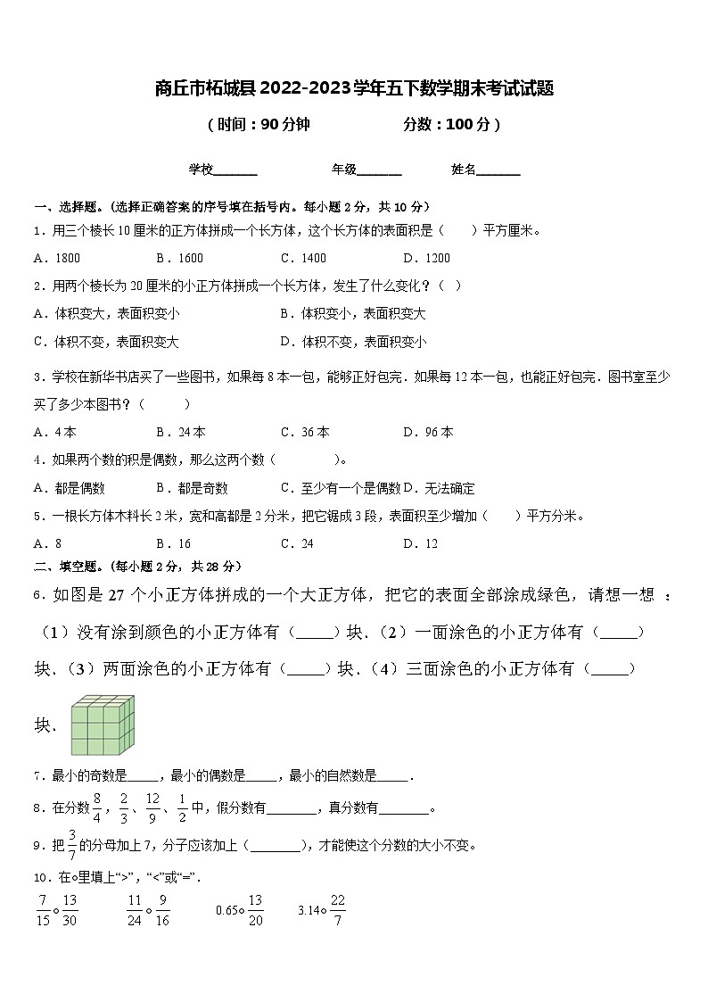 商丘市柘城县2022-2023学年五下数学期末考试试题含答案第1页