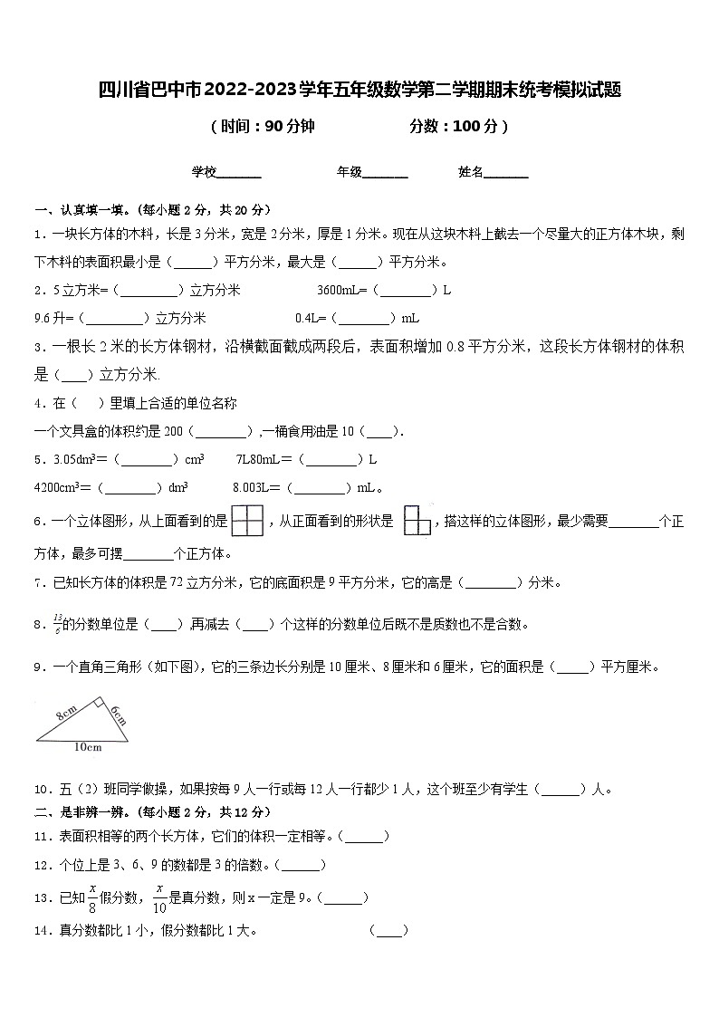 四川省巴中市2022-2023学年五年级数学第二学期期末统考模拟试题含答案01