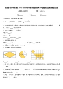 四川省巴中市巴州区2022-2023学年五年级数学第二学期期末质量检测模拟试题含答案