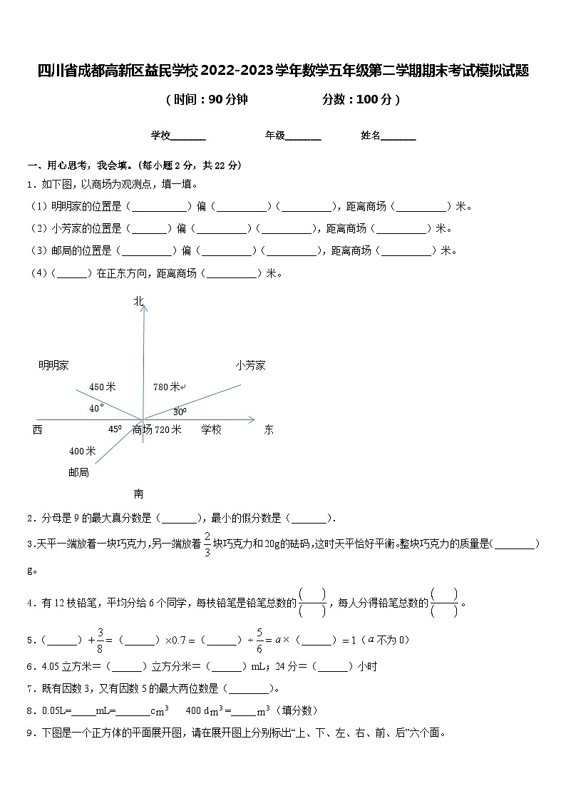 四川省成都高新区益民学校2022-2023学年数学五年级第二学期期末考试模拟试题含答案第1页