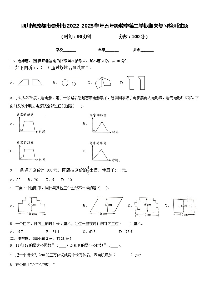 四川省成都市崇州市2022-2023学年五年级数学第二学期期末复习检测试题含答案第1页