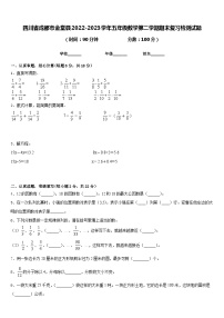 四川省成都市金堂县2022-2023学年五年级数学第二学期期末复习检测试题含答案